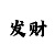 快3玩大小单双的的规律
